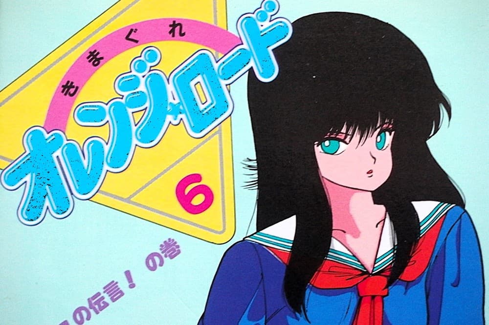 きまぐれオレンジ☆ロード単行本6巻の表紙。鮎川です。